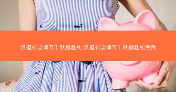 贫道石坚请万千妖魔赴死-贫道石坚请万千妖魔赴死免费