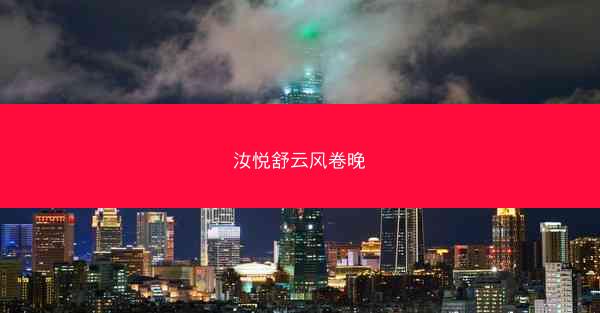 汝悦舒云风卷晚