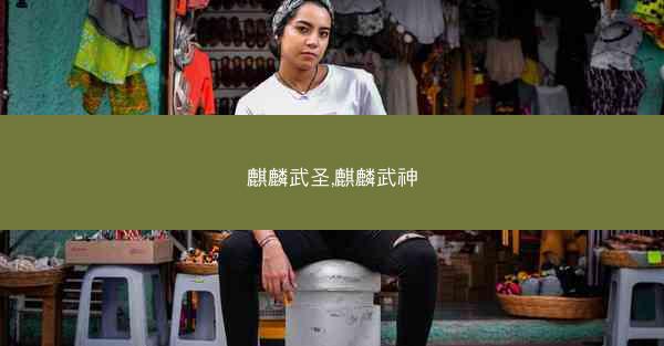 麒麟武圣,麒麟武神