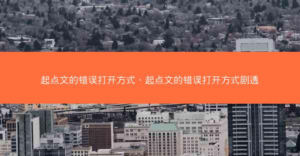 起点文的错误打开方式、起点文的错误打开方式剧透