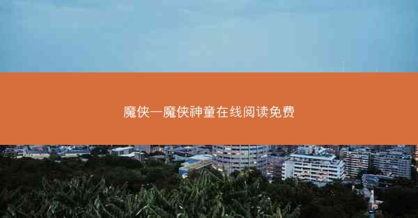 魔侠—魔侠神童在线阅读免费