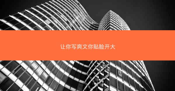 让你写爽文你贴脸开大