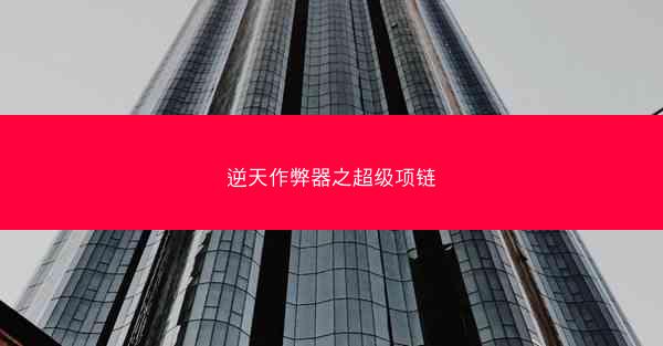 逆天作弊器之超级项链