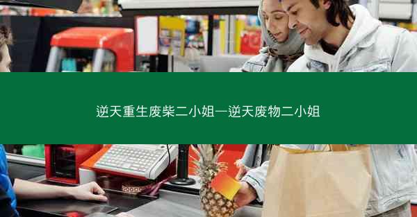 逆天重生废柴二小姐—逆天废物二小姐