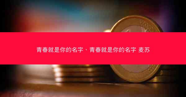 青春就是你的名字、青春就是你的名字 麦苏