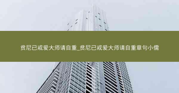 贫尼已戒爱大师请自重_贫尼已戒爱大师请自重章句小儒