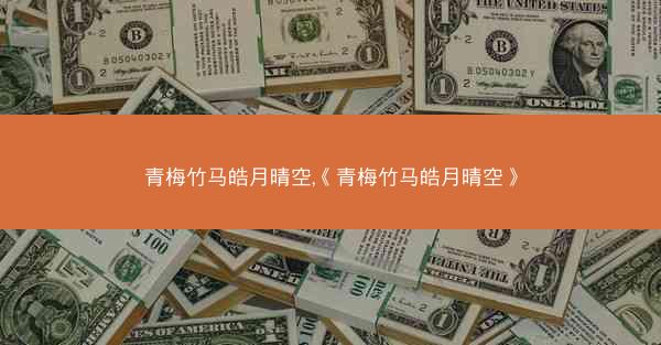 青梅竹马皓月晴空,《青梅竹马皓月晴空》