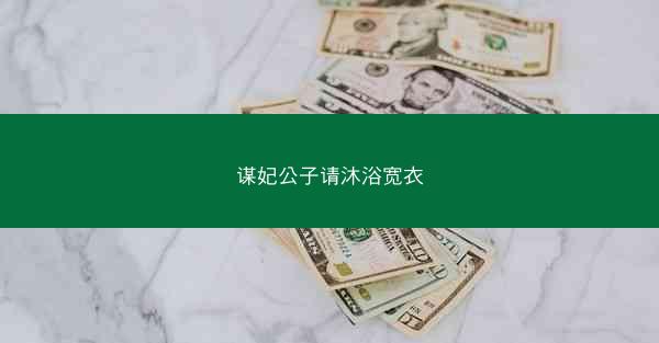 谋妃公子请沐浴宽衣