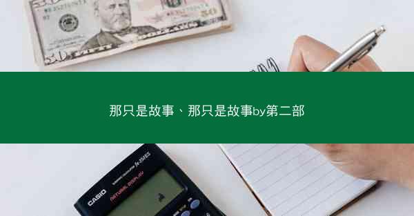 那只是故事、那只是故事by第二部