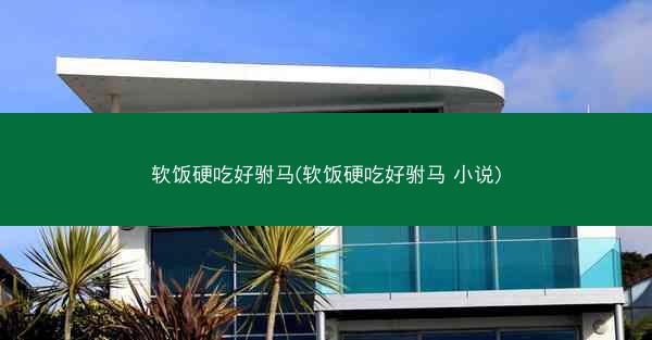 软饭硬吃好驸马(软饭硬吃好驸马 小说) 软饭硬吃好驸马(软饭硬吃好驸马 小说)