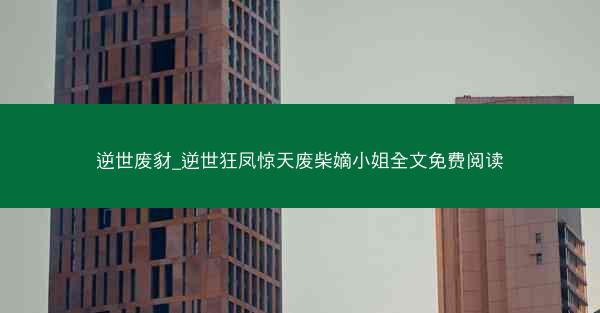 逆世废豺_逆世狂凤惊天废柴嫡小姐全文免费阅读