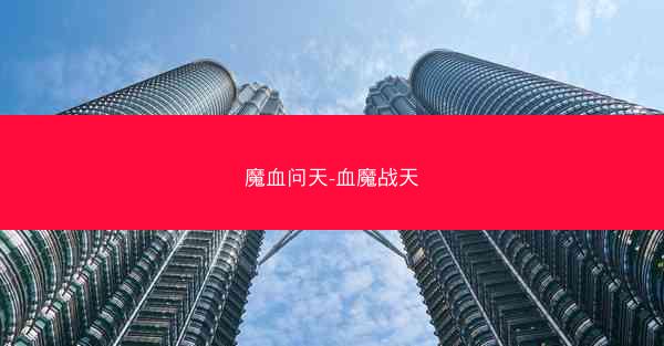 魔血问天-血魔战天
