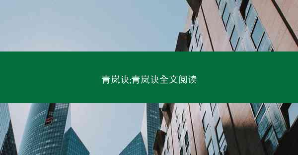 青岚诀;青岚诀全文阅读