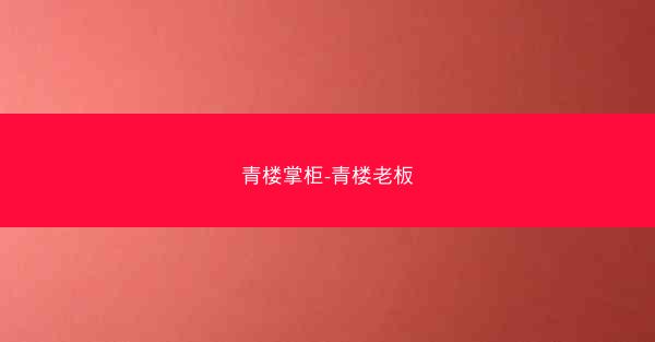 青楼掌柜-青楼老板