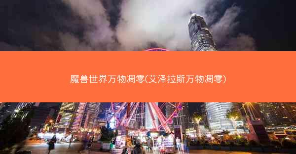 魔兽世界万物凋零(艾泽拉斯万物凋零)