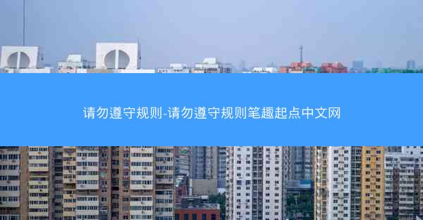 请勿遵守规则-请勿遵守规则笔趣起点中文网