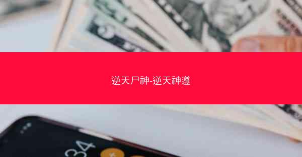 逆天尸神-逆天神遵