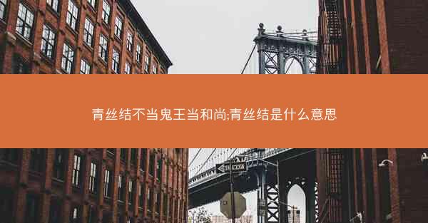 青丝结不当鬼王当和尚;青丝结是什么意思