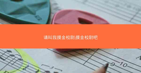 请叫我摸金校尉;摸金校尉吧 请叫我摸金校尉;摸金校尉吧
