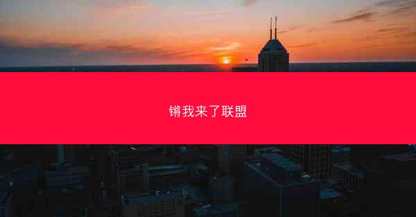 锵我来了联盟