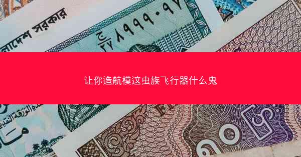 让你造航模这虫族飞行器什么鬼
