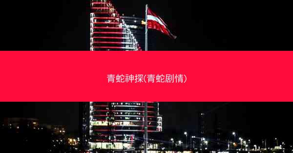 青蛇神探(青蛇剧情)
