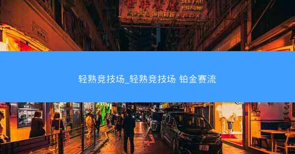 轻熟竞技场_轻熟竞技场 铂金赛流
