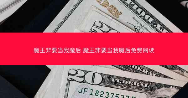 魔王非要当我魔后-魔王非要当我魔后免费阅读 魔王非要当我魔后-魔王非要当我魔后免费阅读