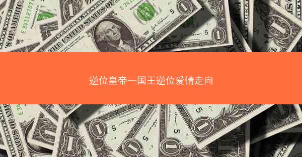 逆位皇帝—国王逆位爱情走向