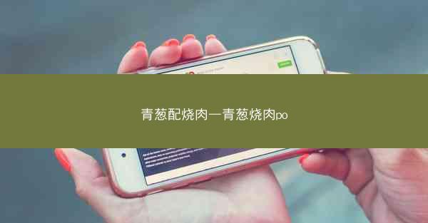 青葱配烧肉—青葱烧肉po
