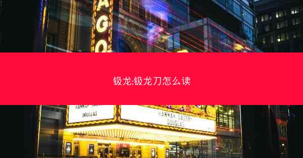 钑龙;钑龙刀怎么读