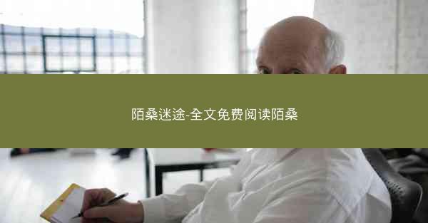 陌桑迷途-全文免费阅读陌桑