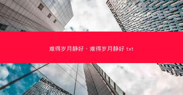 难得岁月静好、难得岁月静好 txt
