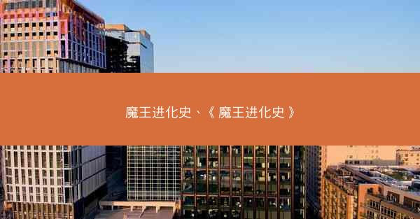 魔王进化史、《魔王进化史》