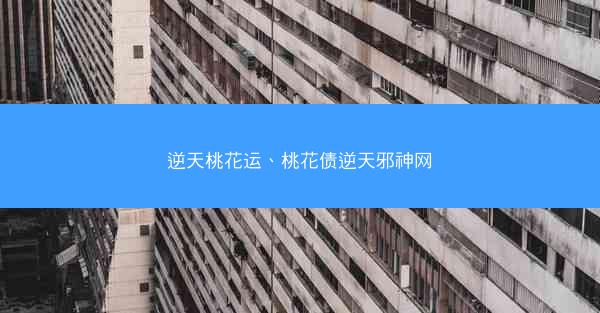 逆天桃花运、桃花债逆天邪神网 逆天桃花运、桃花债逆天邪神网