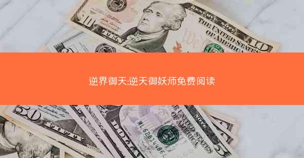 逆界御天;逆天御妖师免费阅读
