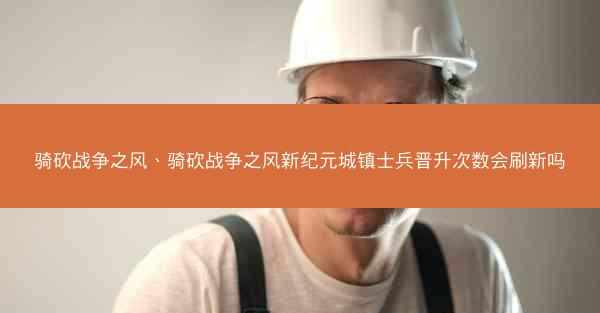 骑砍战争之风、骑砍战争之风新纪元城镇士兵晋升次数会刷新吗