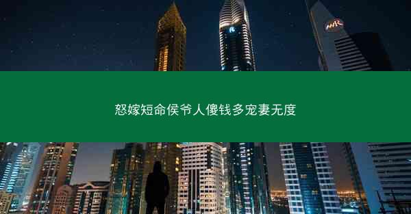 怒嫁短命侯爷人傻钱多宠妻无度