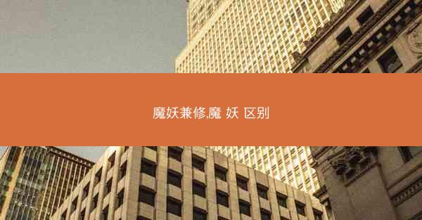 魔妖兼修,魔 妖 区别