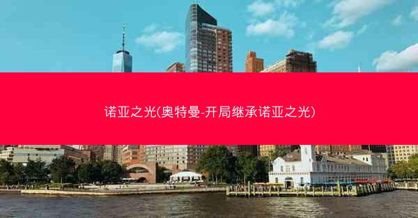 诺亚之光(奥特曼-开局继承诺亚之光)