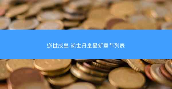 逆世成皇-逆世丹皇最新章节列表
