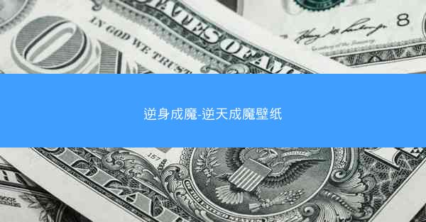 逆身成魔-逆天成魔壁纸