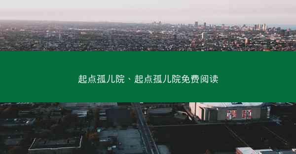 起点孤儿院、起点孤儿院免费阅读