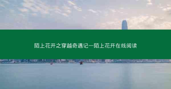 陌上花开之穿越奇遇记—陌上花开在线阅读