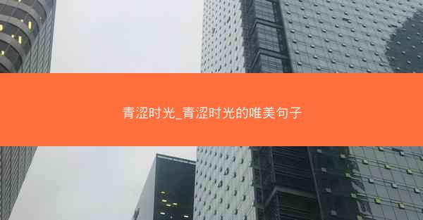 青涩时光_青涩时光的唯美句子