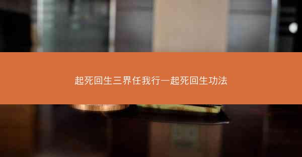 起死回生三界任我行—起死回生功法