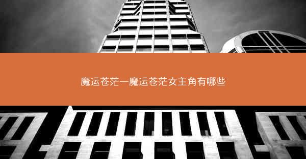 魔运苍茫—魔运苍茫女主角有哪些