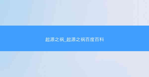 起源之祸_起源之祸百度百科