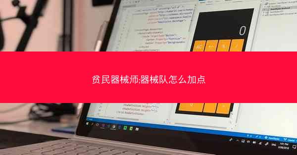 贫民器械师;器械队怎么加点
