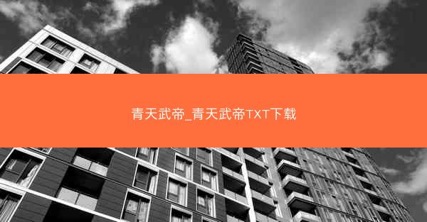 青天武帝_青天武帝TXT下载